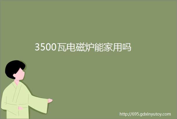 3500瓦电磁炉能家用吗