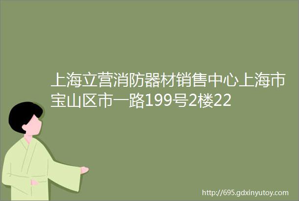 上海立营消防器材销售中心上海市宝山区市一路199号2楼22