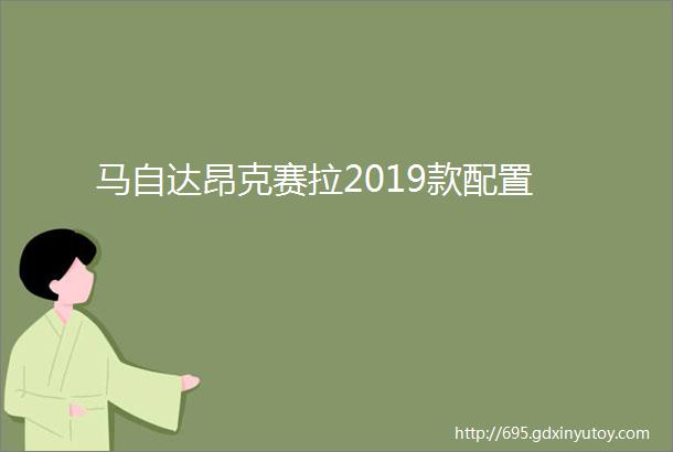 马自达昂克赛拉2019款配置