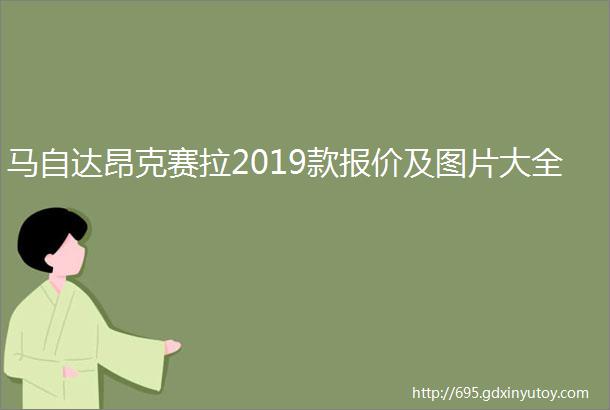 马自达昂克赛拉2019款报价及图片大全