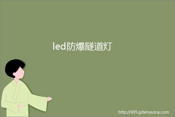 led防爆隧道灯