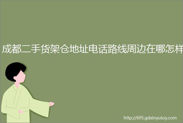 成都二手货架仓地址电话路线周边在哪怎样