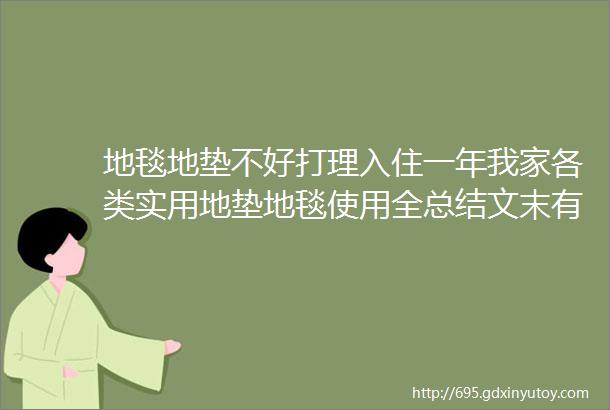 地毯地垫不好打理入住一年我家各类实用地垫地毯使用全总结文末有彩蛋