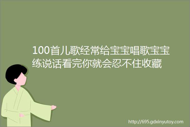 100首儿歌经常给宝宝唱歌宝宝练说话看完你就会忍不住收藏