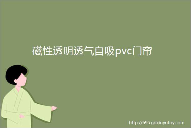 磁性透明透气自吸pvc门帘