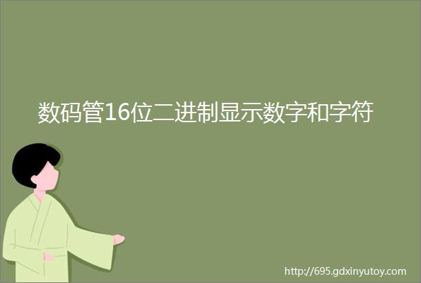 数码管16位二进制显示数字和字符