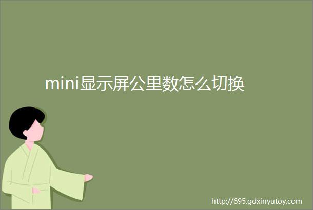 mini显示屏公里数怎么切换