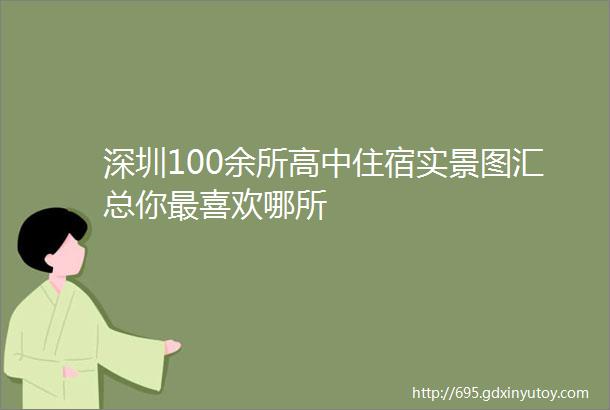 深圳100余所高中住宿实景图汇总你最喜欢哪所