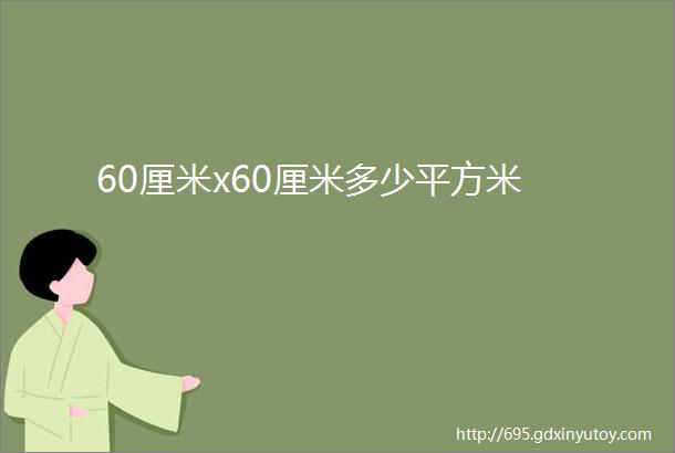 60厘米x60厘米多少平方米