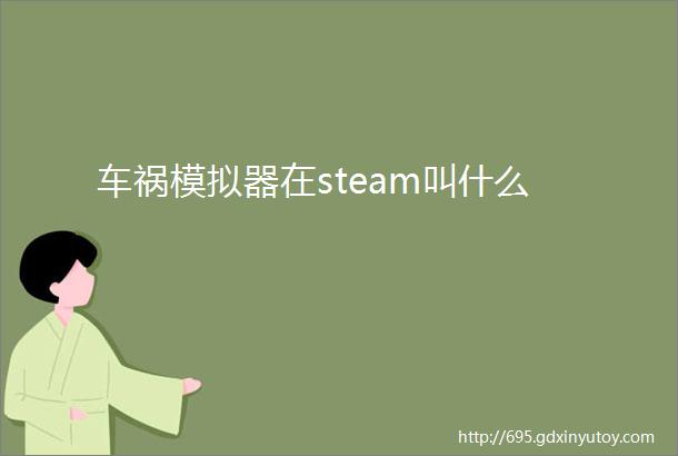 车祸模拟器在steam叫什么