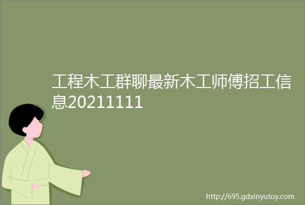 工程木工群聊最新木工师傅招工信息20211111