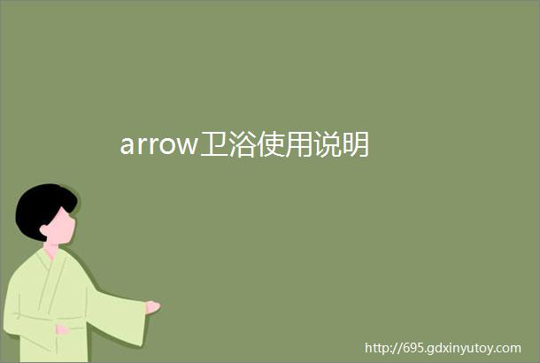 arrow卫浴使用说明