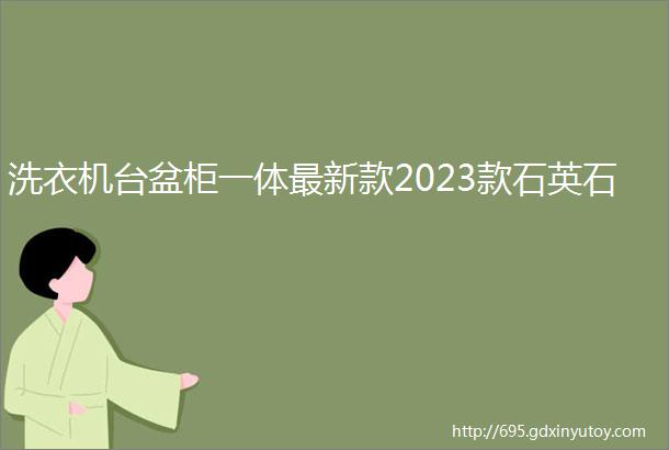 洗衣机台盆柜一体最新款2023款石英石