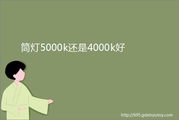 筒灯5000k还是4000k好