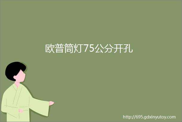 欧普筒灯75公分开孔