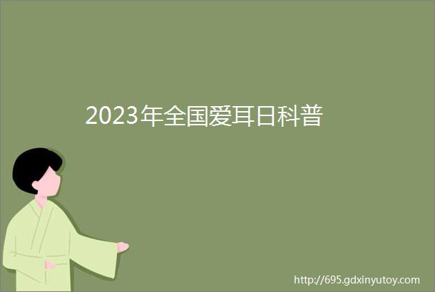 2023年全国爱耳日科普