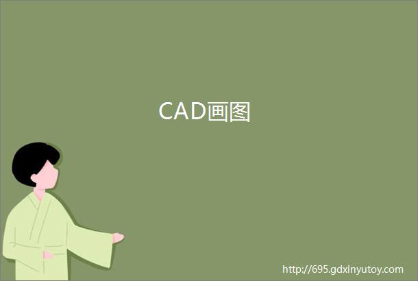 CAD画图