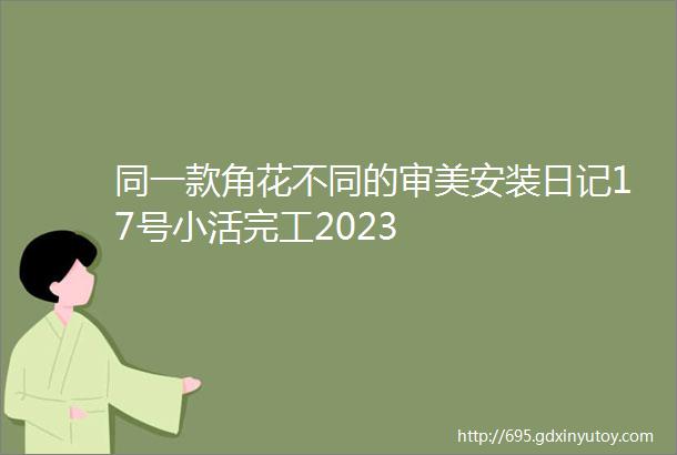 同一款角花不同的审美安装日记17号小活完工2023