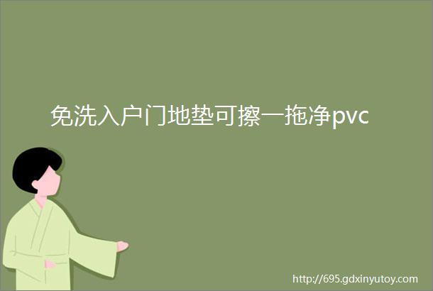 免洗入户门地垫可擦一拖净pvc