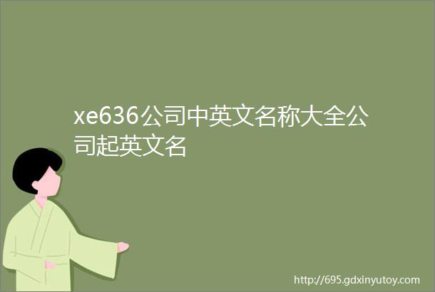 xe636公司中英文名称大全公司起英文名