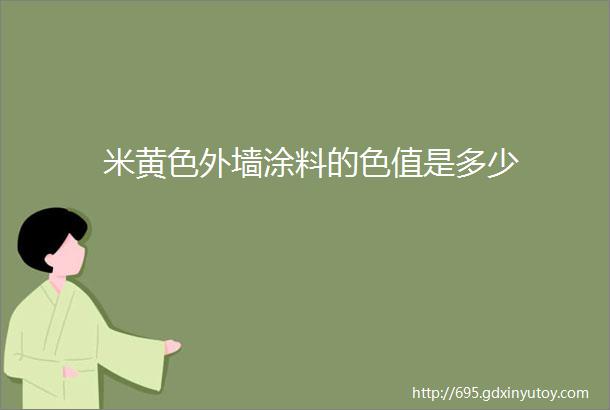 米黄色外墙涂料的色值是多少