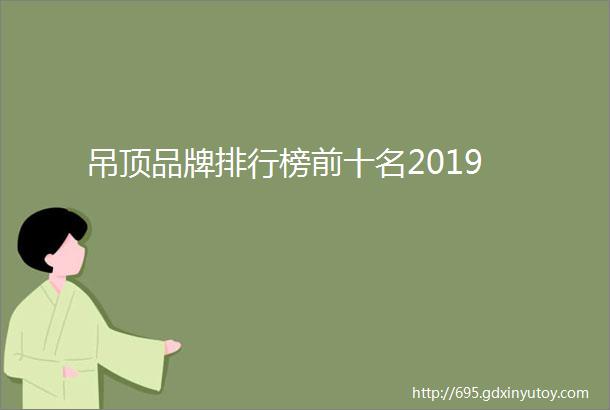 吊顶品牌排行榜前十名2019