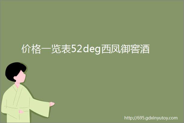 价格一览表52deg西凤御窖酒