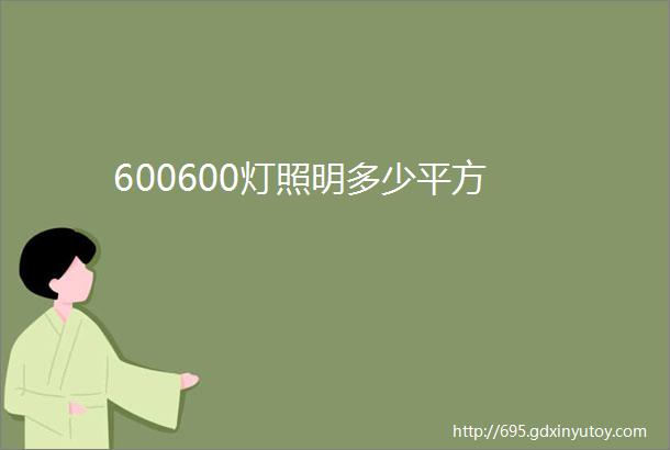 600600灯照明多少平方