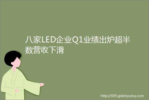 八家LED企业Q1业绩出炉超半数营收下滑