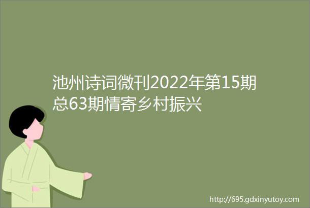 池州诗词微刊2022年第15期总63期情寄乡村振兴