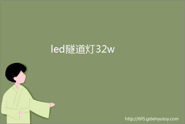 led隧道灯32w