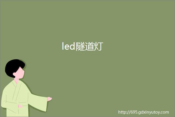 led隧道灯