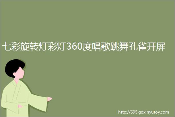 七彩旋转灯彩灯360度唱歌跳舞孔雀开屏