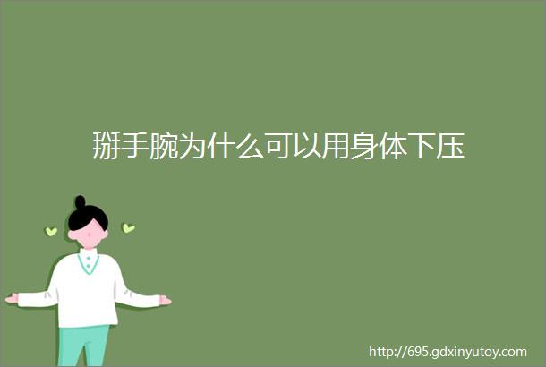 掰手腕为什么可以用身体下压