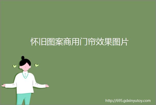 怀旧图案商用门帘效果图片