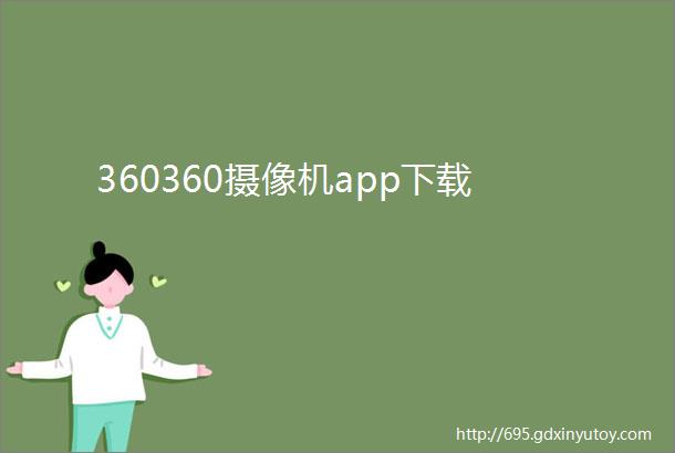 360360摄像机app下载