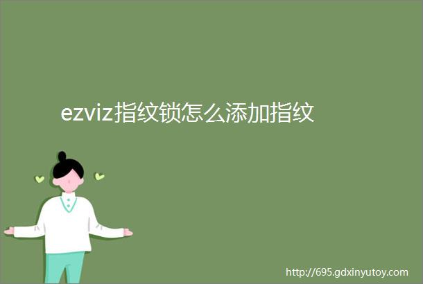 ezviz指纹锁怎么添加指纹