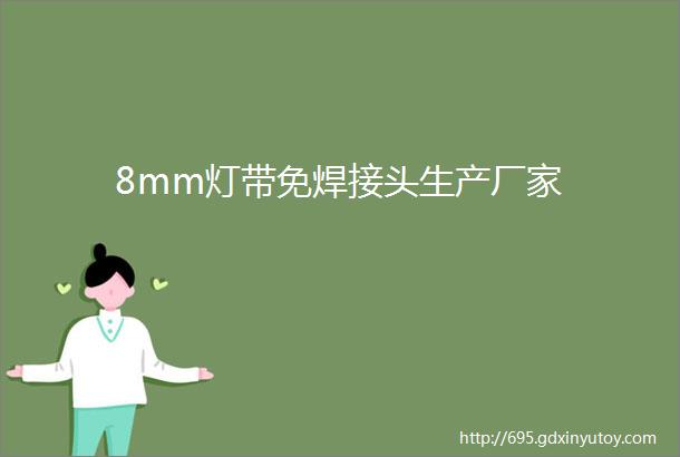 8mm灯带免焊接头生产厂家