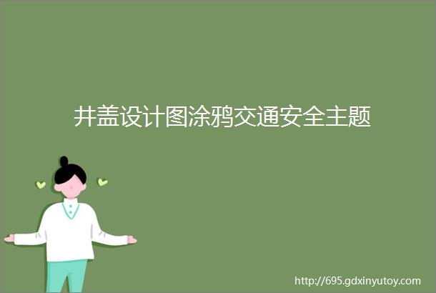 井盖设计图涂鸦交通安全主题