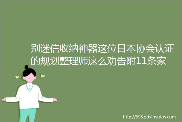 别迷信收纳神器这位日本协会认证的规划整理师这么劝告附11条家用整理术