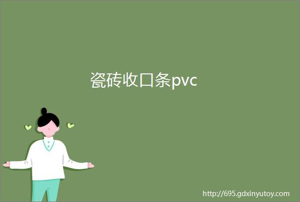 瓷砖收口条pvc