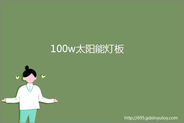 100w太阳能灯板