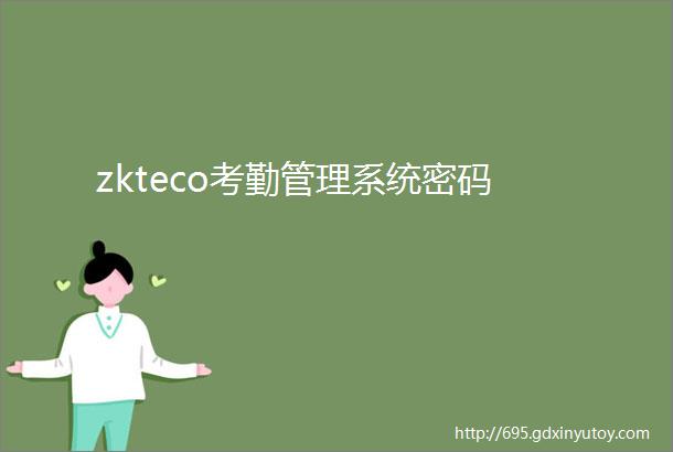 zkteco考勤管理系统密码