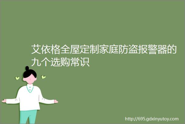 艾依格全屋定制家庭防盗报警器的九个选购常识