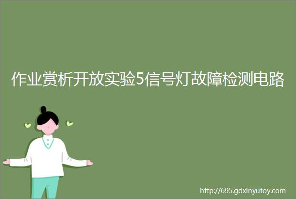 作业赏析开放实验5信号灯故障检测电路