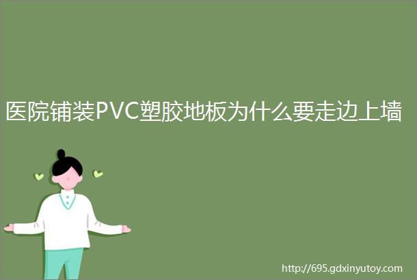 医院铺装PVC塑胶地板为什么要走边上墙