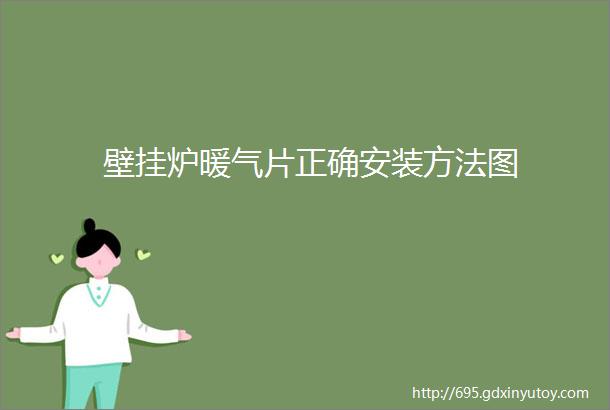 壁挂炉暖气片正确安装方法图