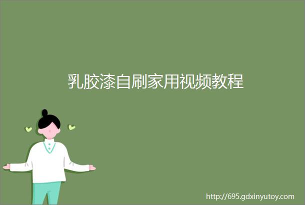 乳胶漆自刷家用视频教程