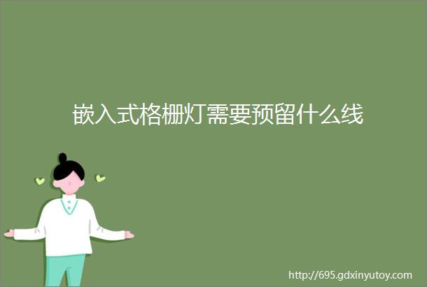 嵌入式格栅灯需要预留什么线