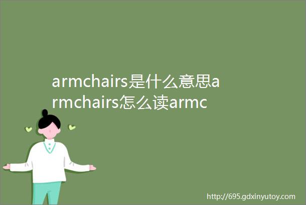 armchairs是什么意思armchairs怎么读armchairs翻译为扶